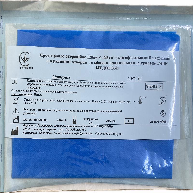 Простирадло операційне 120см × 160 см – для офтальмології з адгезивним операційним отвором та мішком приймальним, стерильне «МВК МЕДПРОМ»